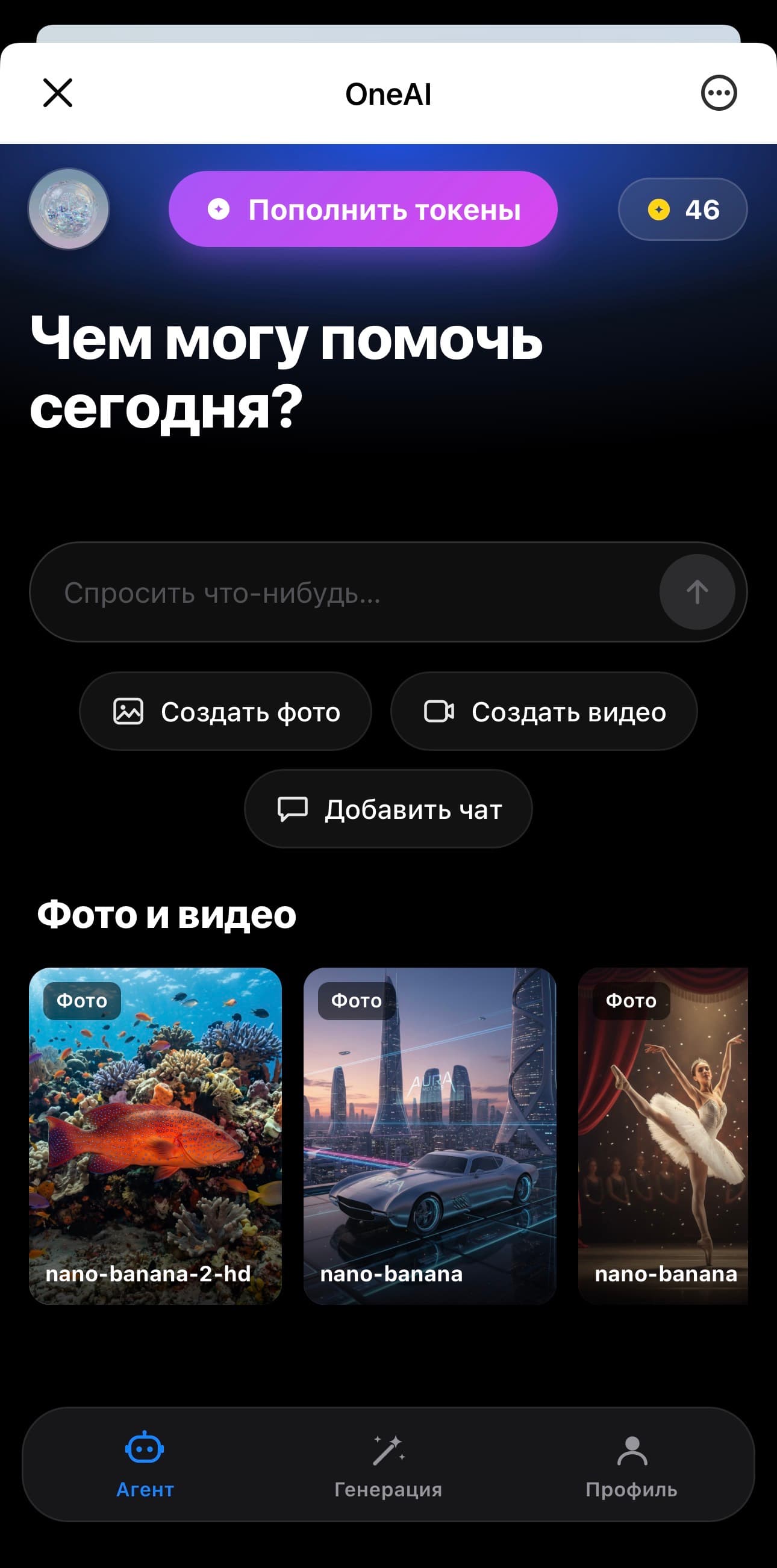 OneAI · экран агента: генерация фото, видео и чат